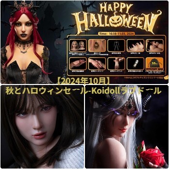 秋とハロウィン ラブドール限定割引