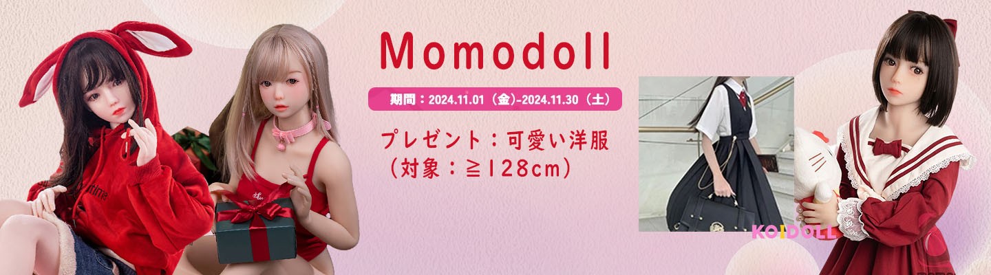 MOMODOLL 11月キャンペーン