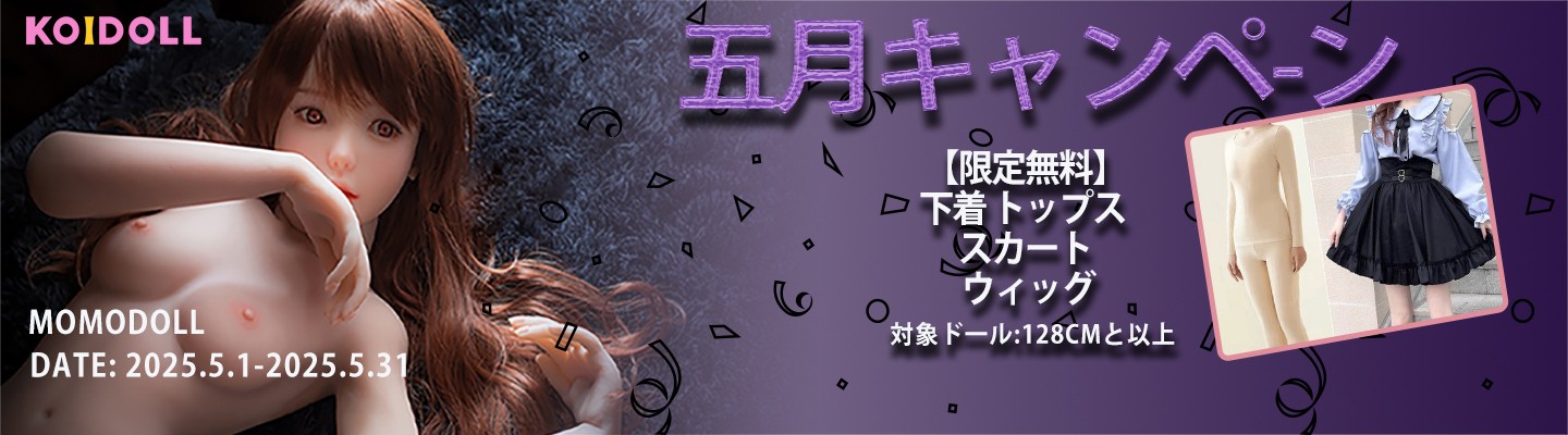 MOMODOLL 5月キャンペーン