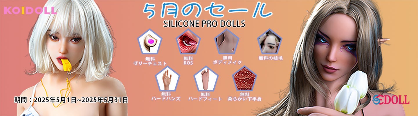 SEDOLL 5月 シリコンキャンペーン