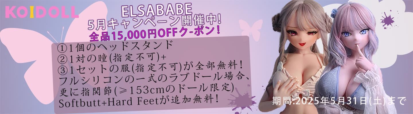 Elsa Babe 5月キャンペーン