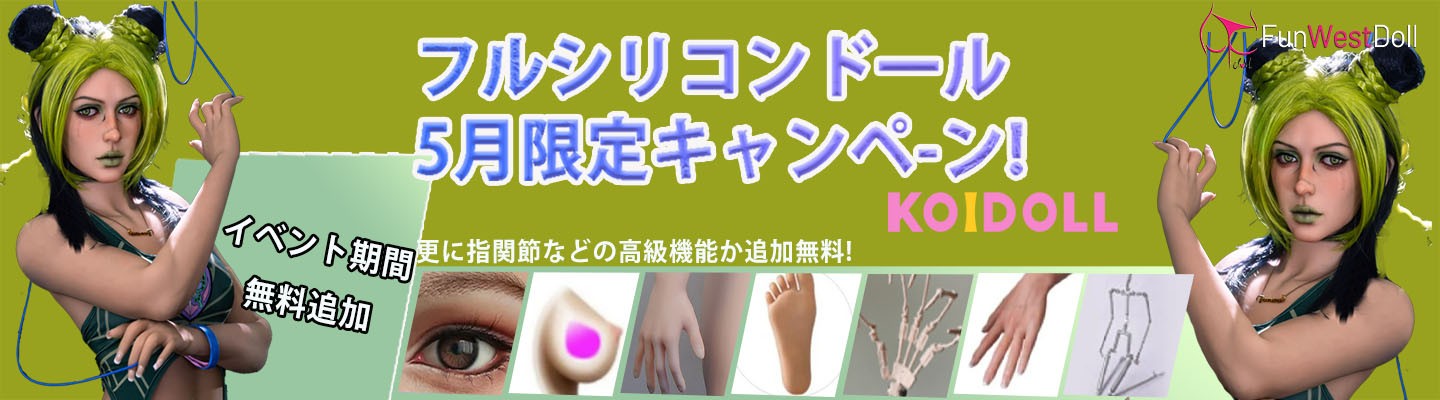 FUNWEST DOLL 5月キャンペーン