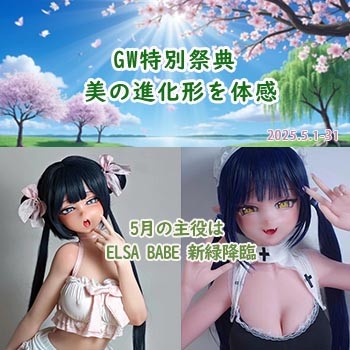 5月新緑に映えるELSA BABE 人気ブランド熱狂祭