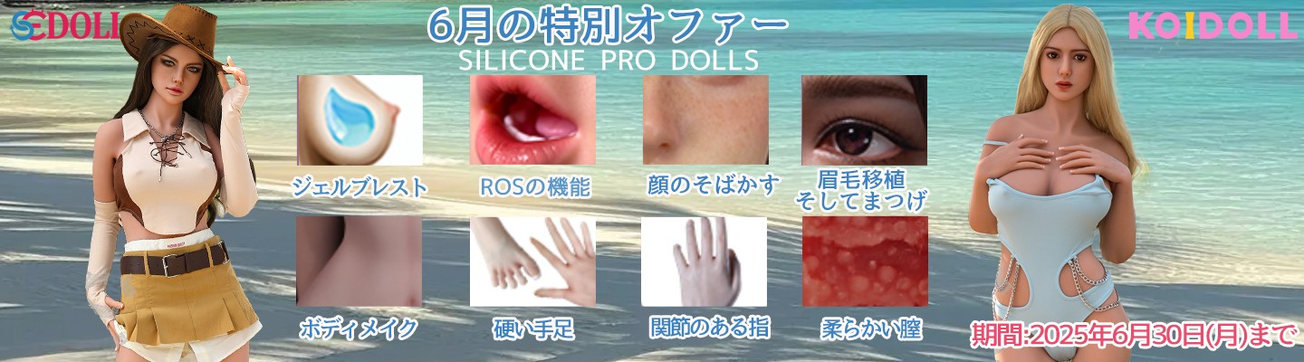 SEDOLL  6月 シリコンキャンペーン