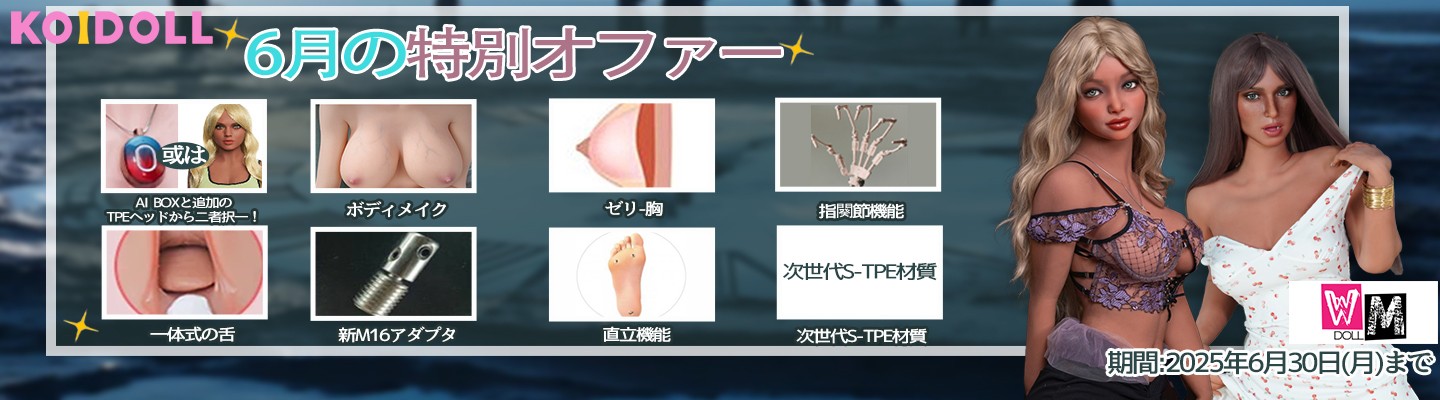 WMDOLL 6月キャンペーン