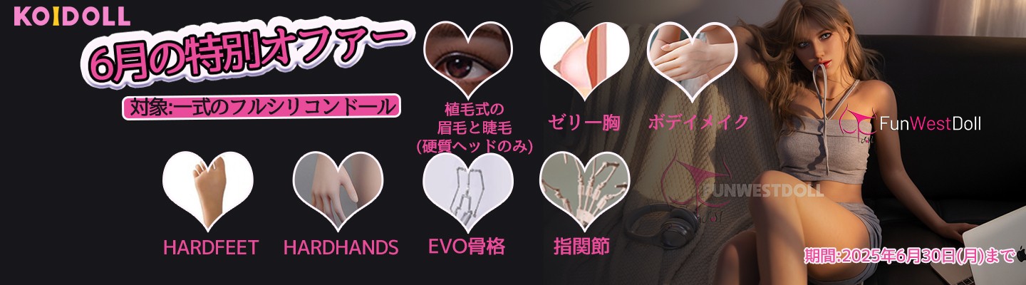 FUNWEST DOLL 6月キャンペーン