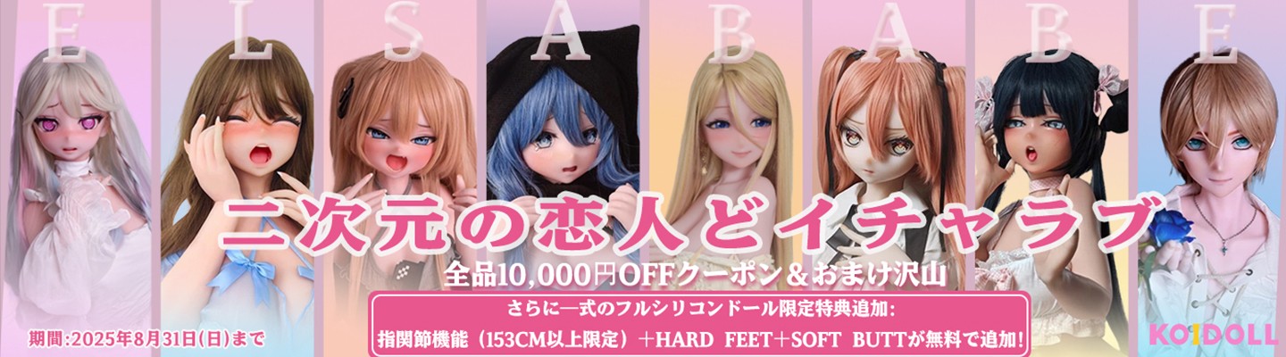 Elsa Babe 8月キャンペーン
