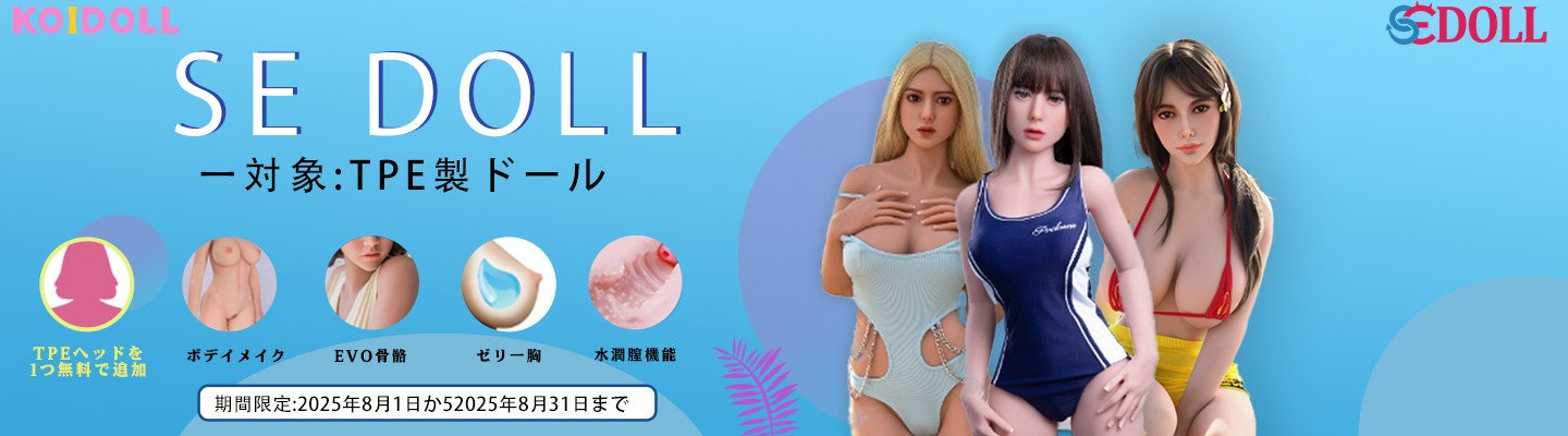SEDOLL  8月 シリコンキャンペーン
