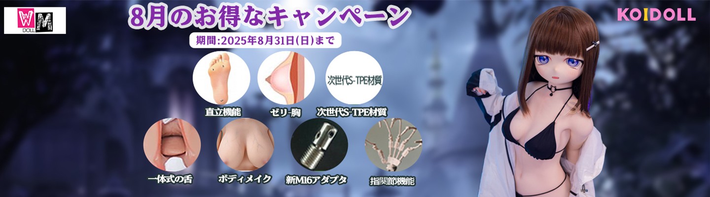 WMDOLL 8月キャンペーン