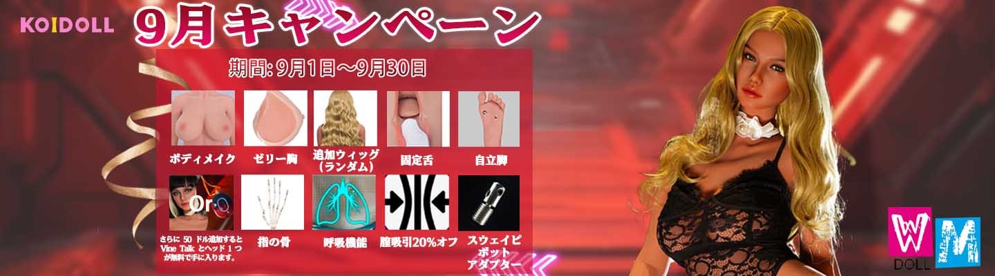WMDOLL 9月キャンペーン