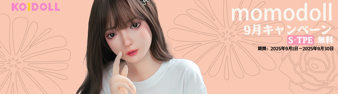 MOMODOLL 9月キャンペーン