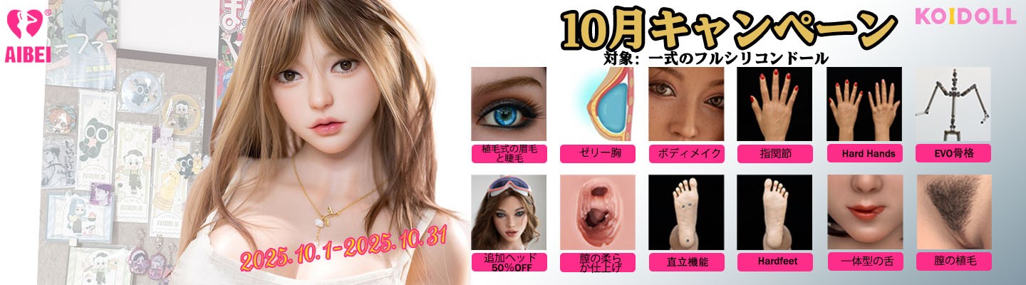 AIBEI 10月キャンペーン