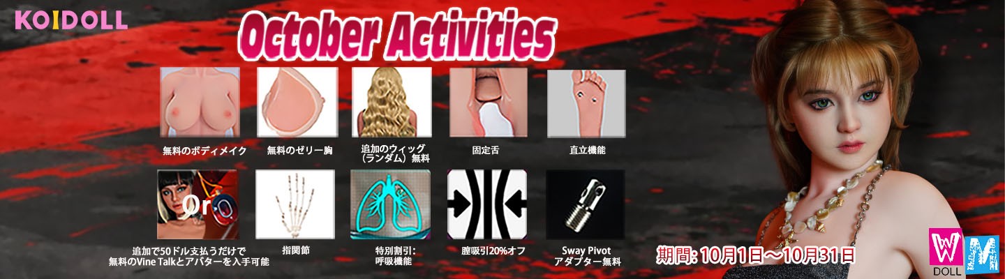 WMDOLL 10月キャンペーン