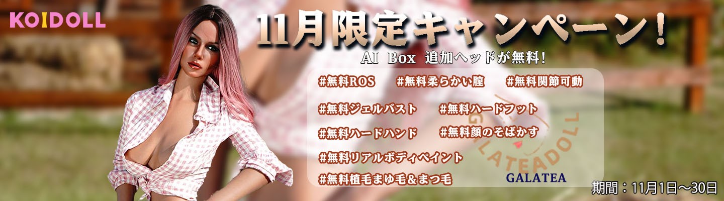 Galateadoll11月キャンペーン