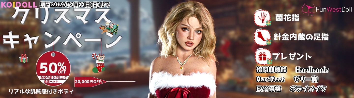 FUNWEST DOLL 12月キャンペーン