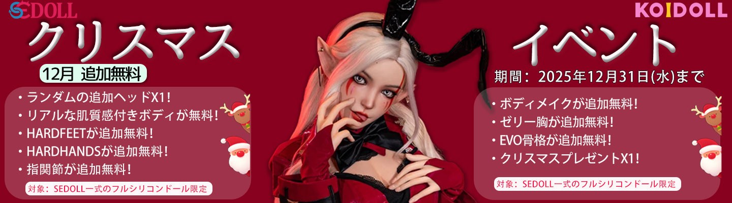 SEDOLL 12月キャンペーン