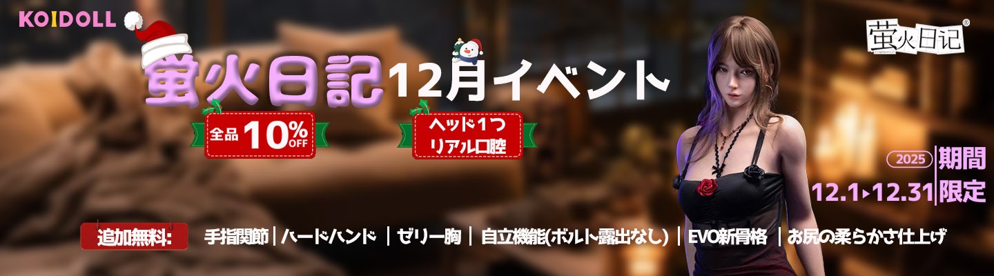 蛍火日記 12月キャンペーン