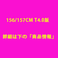 素材オプション156/157CM T4.0版